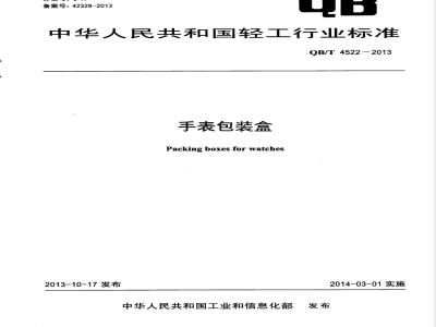 QB/T 4522-2013手表包装盒 