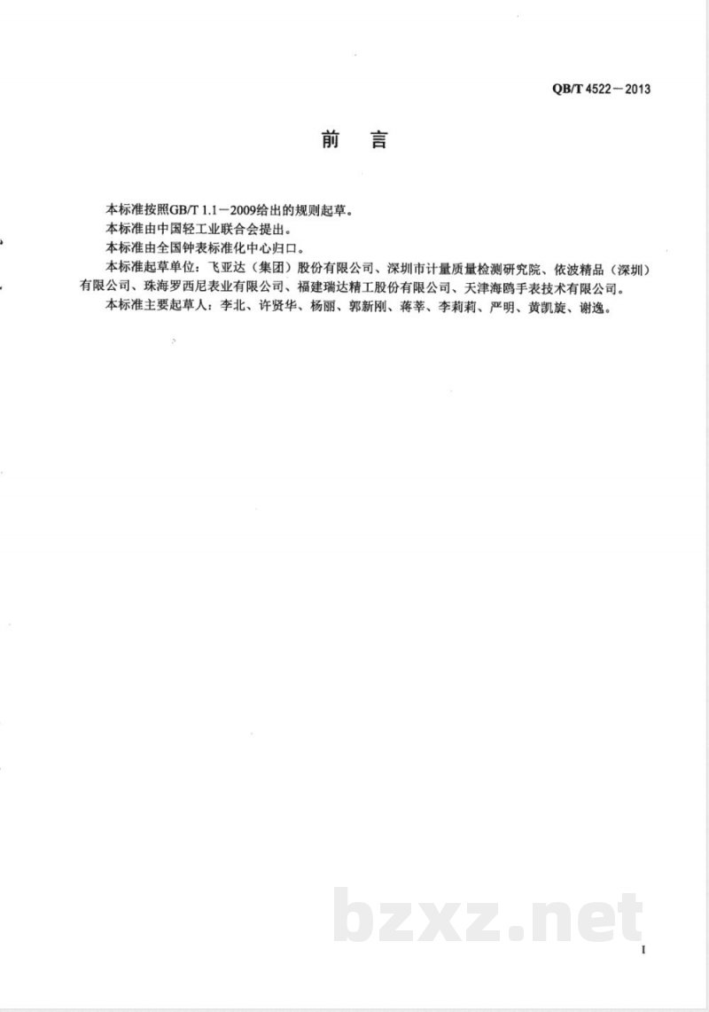 QB/T 4522-2013手表包装盒 