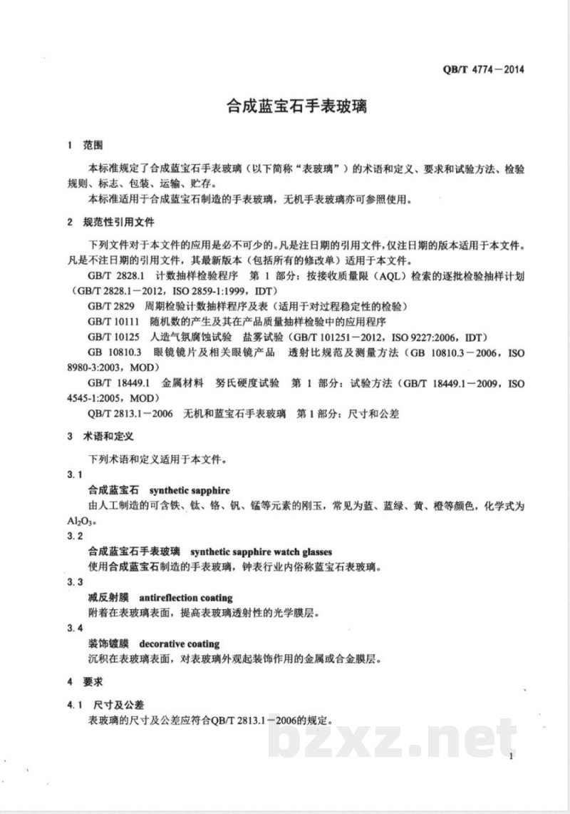 QB/T 4774-2014合成蓝宝石手表玻璃 
