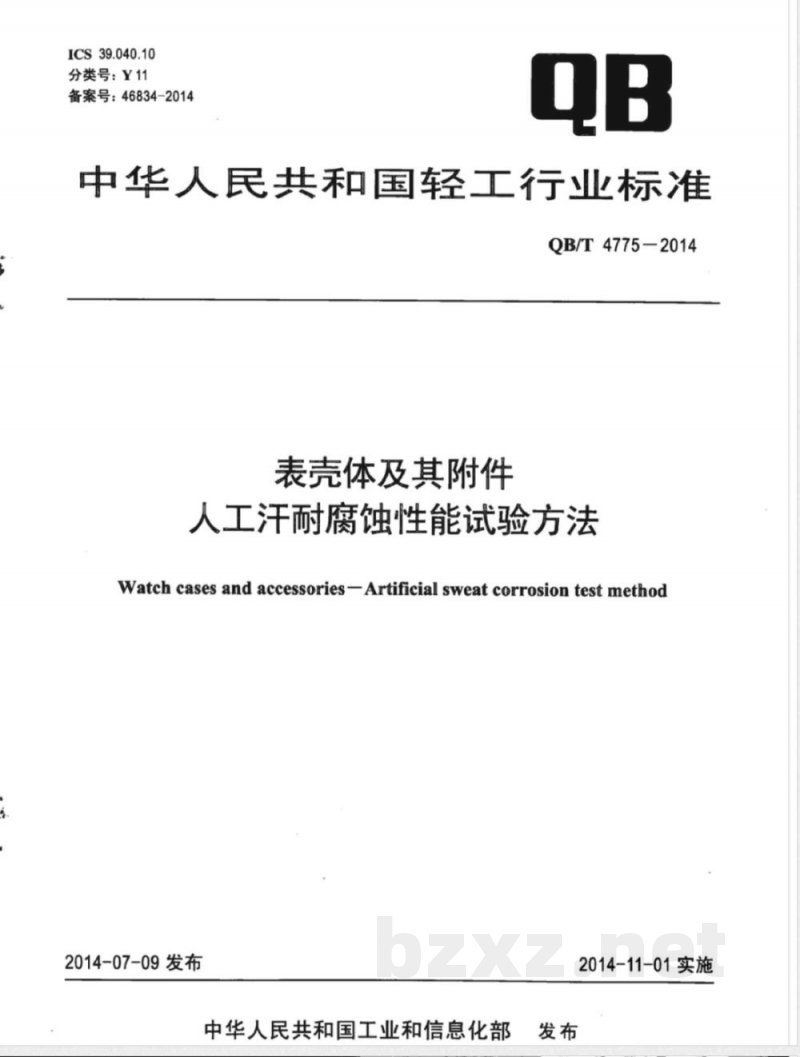 QB/T 4775-2014表壳体及其附件 人工汗耐腐蚀性能试验方法 