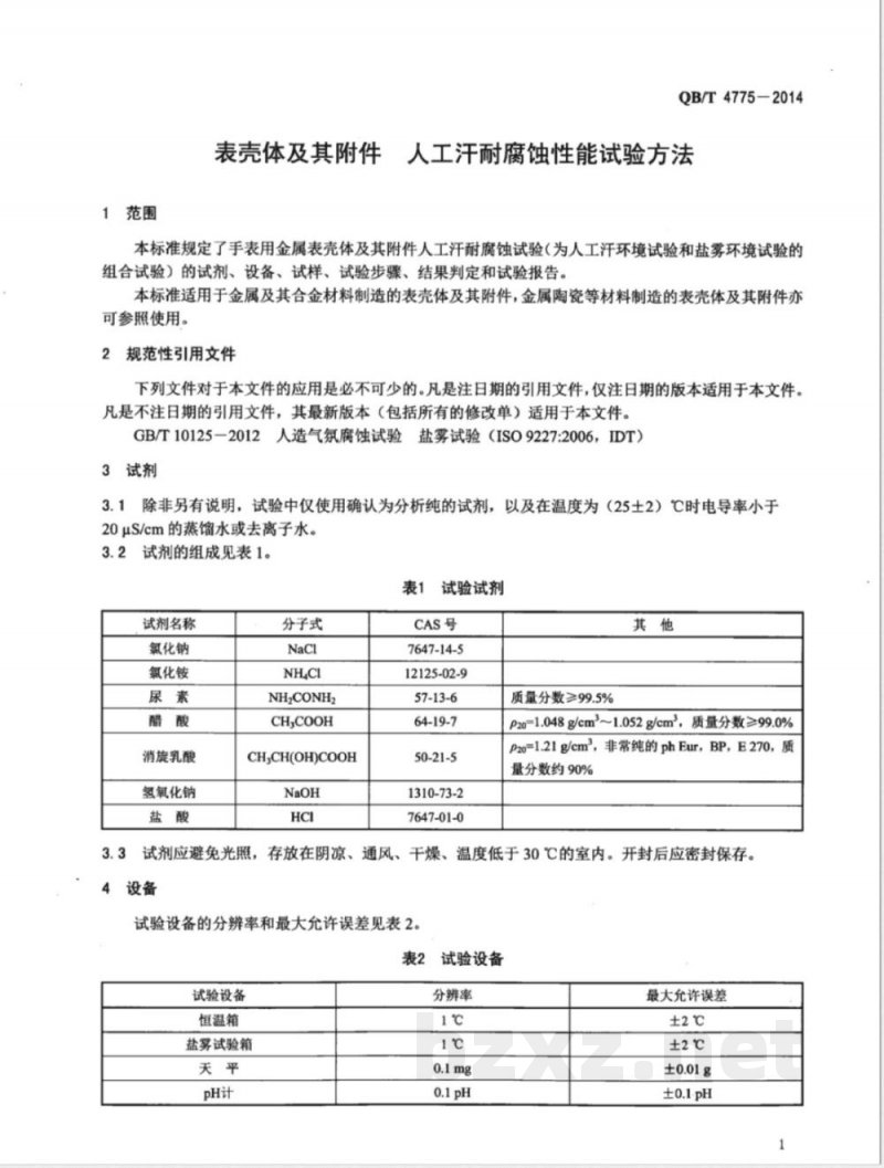 QB/T 4775-2014表壳体及其附件 人工汗耐腐蚀性能试验方法 