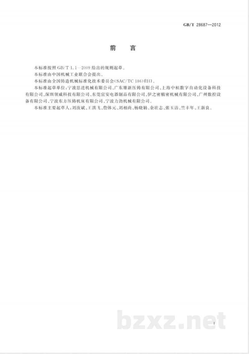 GB/T 28687-2012数控压铸机 