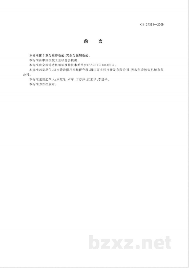 GB 24391-2009低压铸造机　安全要求 