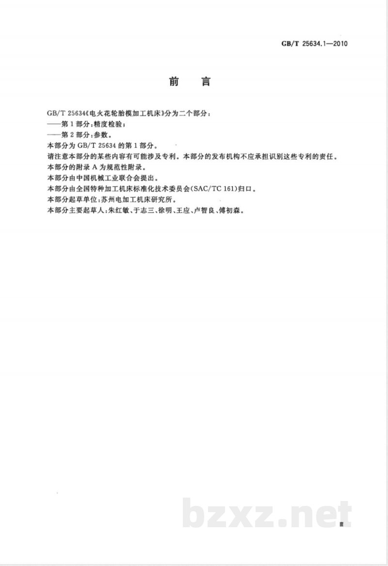 GB/T 25634.1-2010电火花轮胎模加工机床　第1部分：精度检验 