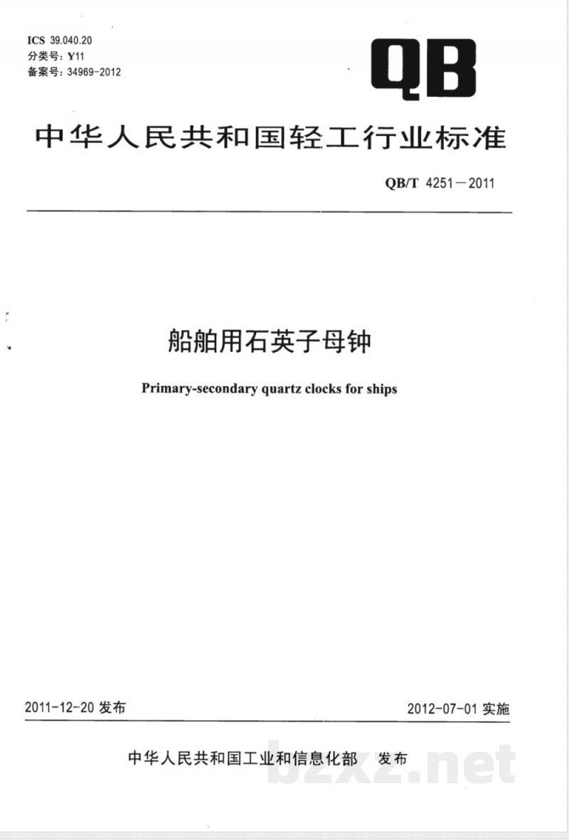 QB/T 4251-2011船舶用石英子母钟 
