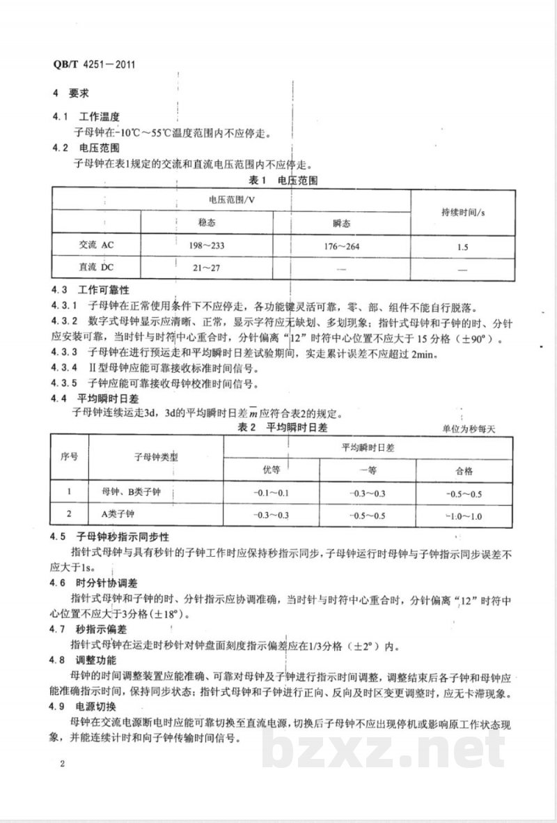 QB/T 4251-2011船舶用石英子母钟 