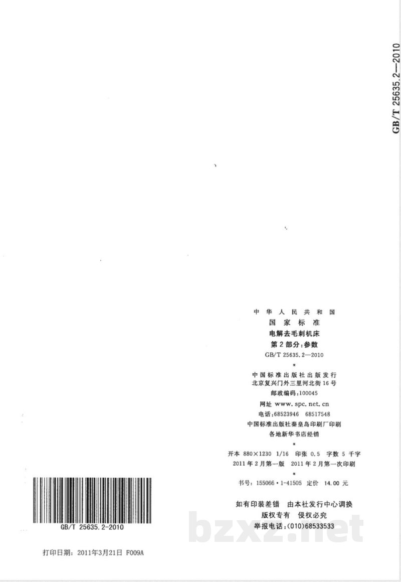 GB/T 25635.2-2010电解去毛刺机床　第2部分：参数 