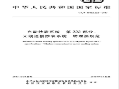 GB/T 19882.222-2017自动抄表系统 第222部分：无线通信抄表系统 物理层规范 