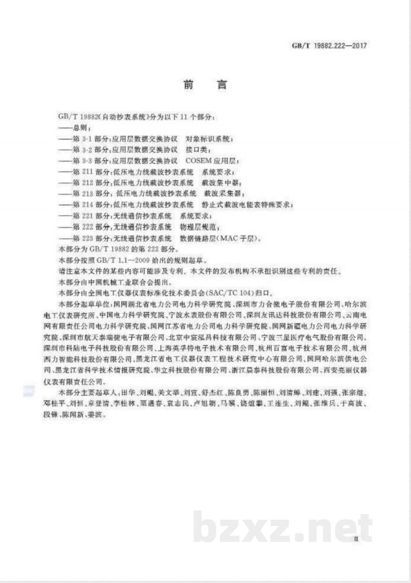 GB/T 19882.222-2017自动抄表系统 第222部分：无线通信抄表系统 物理层规范 