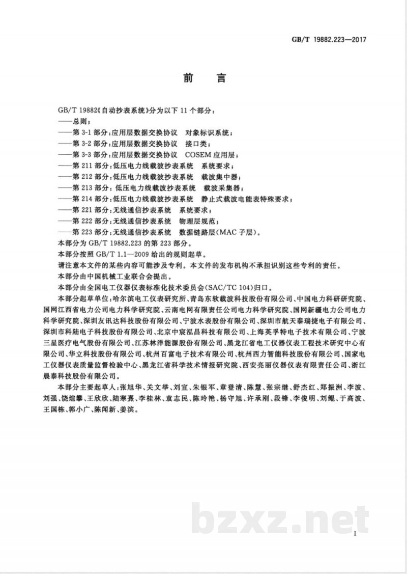 GB/T 19882.223-2017自动抄表系统 第223部分：无线通信抄表系统 数据链路层（MAC子层） 