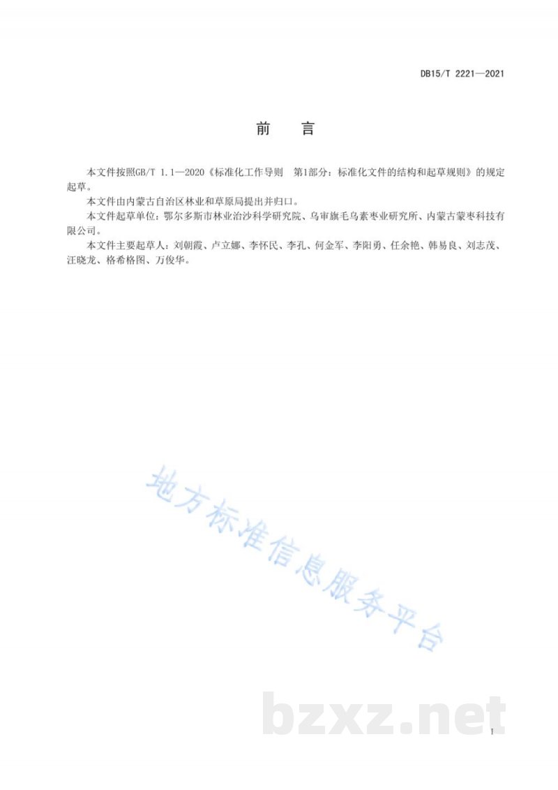 DB15/T 2221-2021蒙枣栽培技术规程