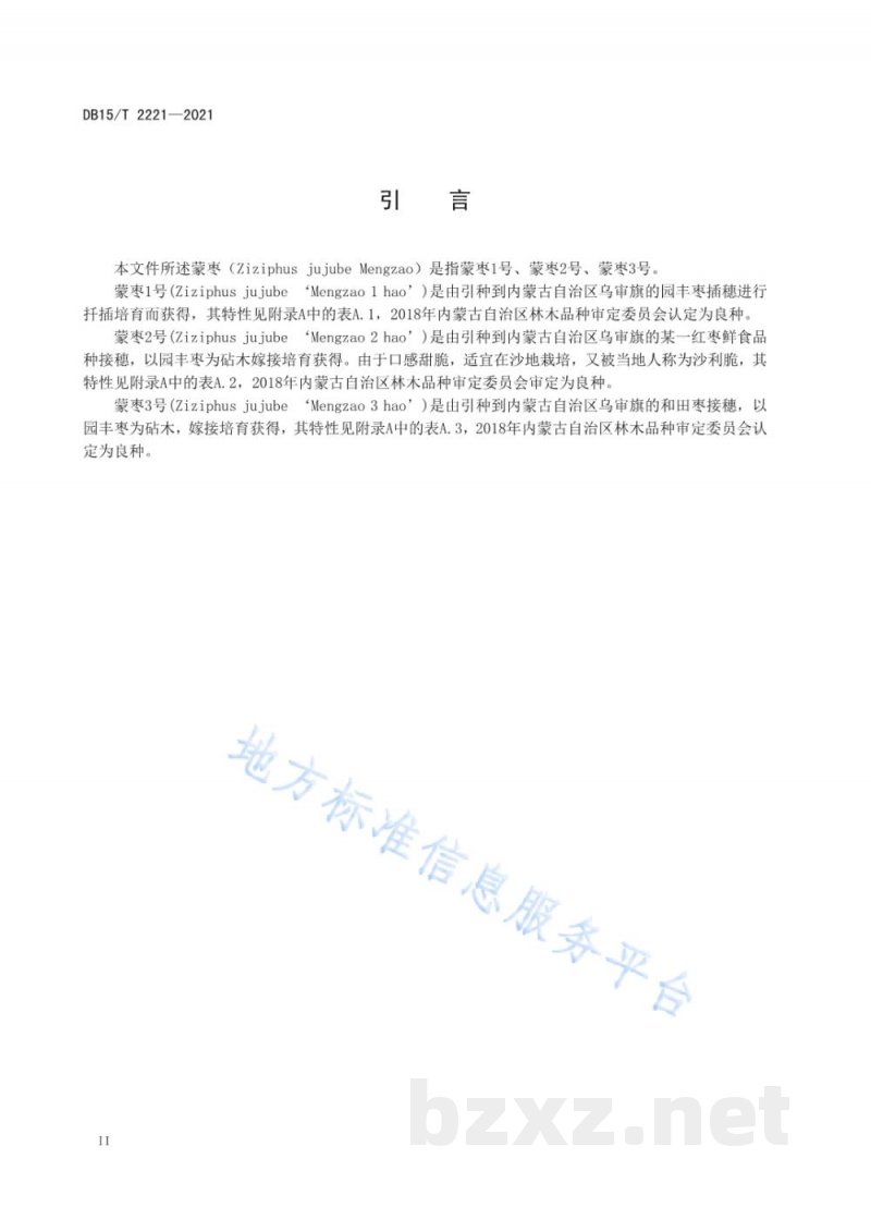 DB15/T 2221-2021蒙枣栽培技术规程