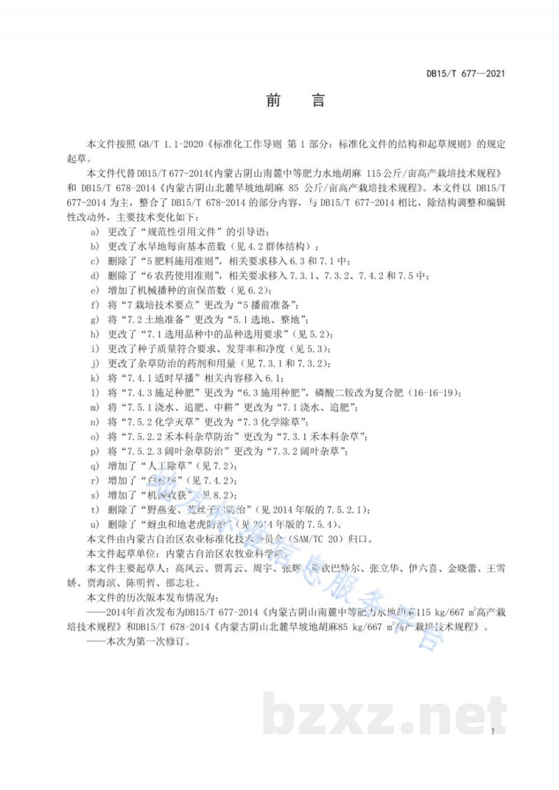 DB15/T 677-2021阴山南北麓胡麻高产栽培技术规程