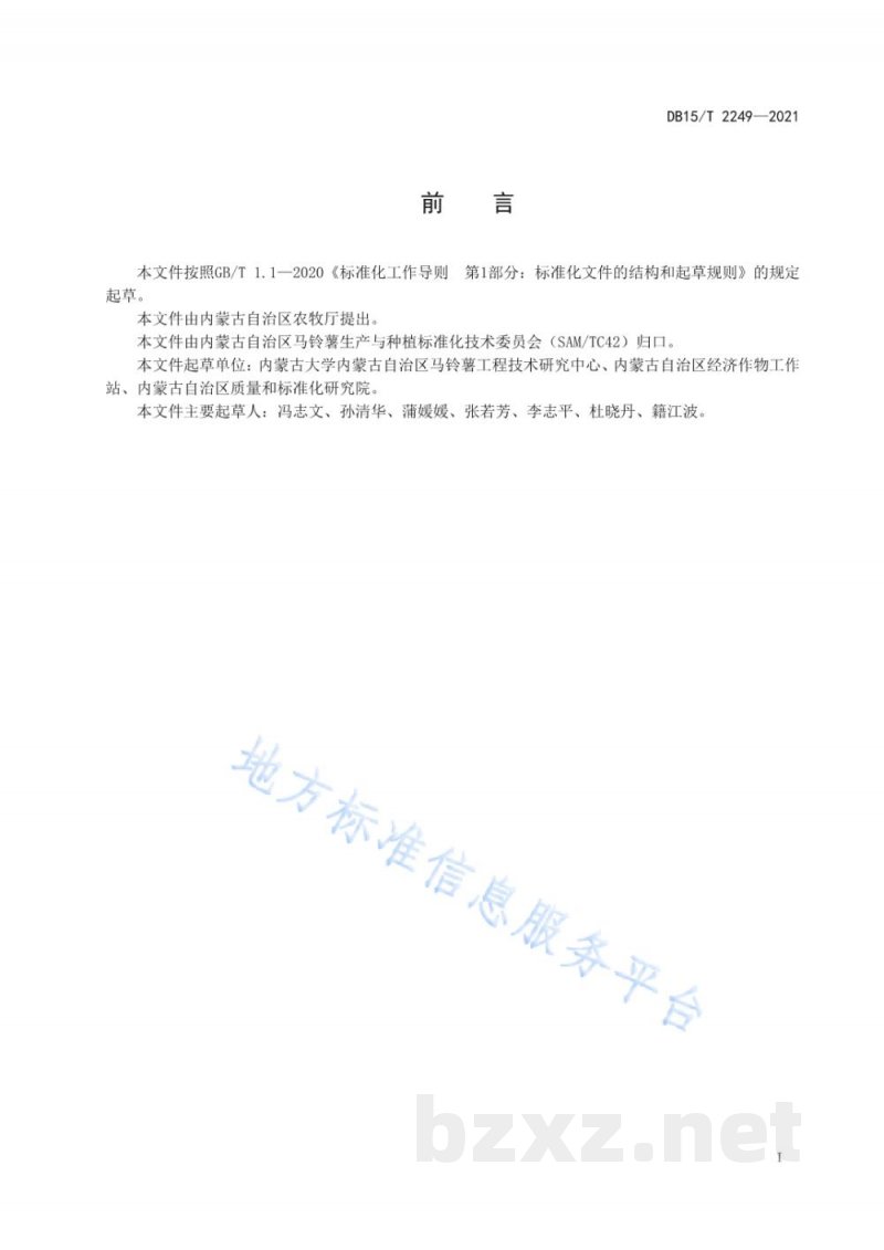 DB15/T 2249-2021鲜食型马铃薯规模化种植化肥、农药使用技术规程