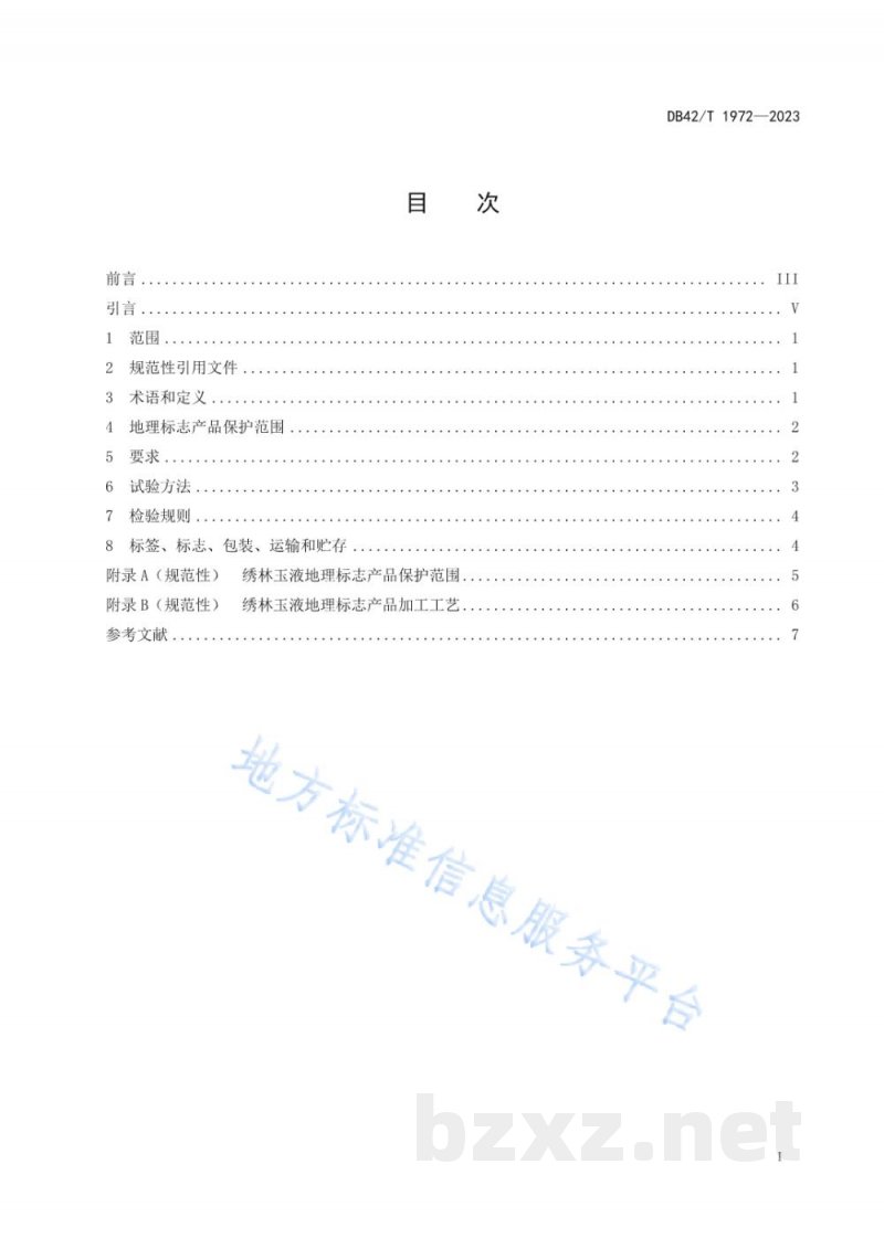 DB42/T 1972-2023地理标志产品 绣林玉液