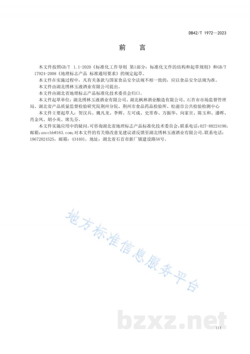 DB42/T 1972-2023地理标志产品 绣林玉液