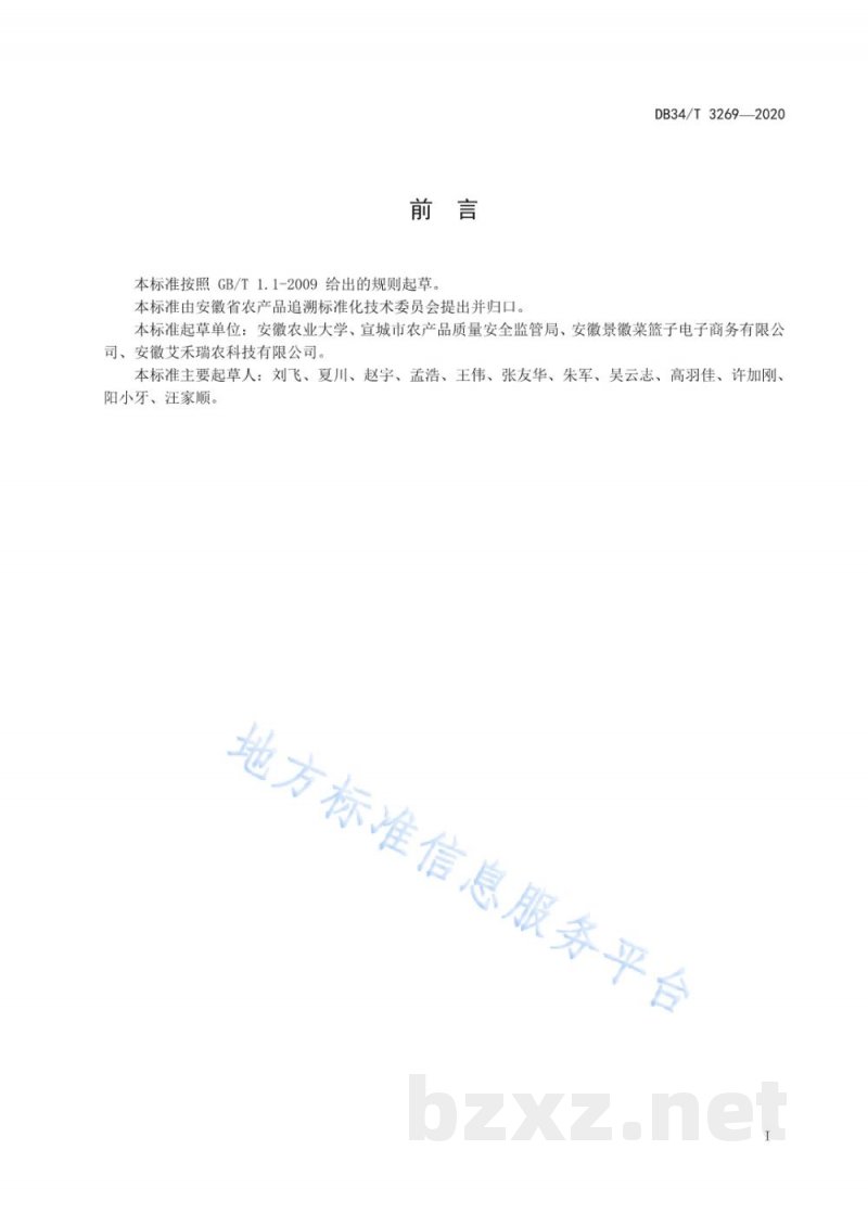 DB34/T 3629-2020农产品质量安全追溯管理平台信息管理规范