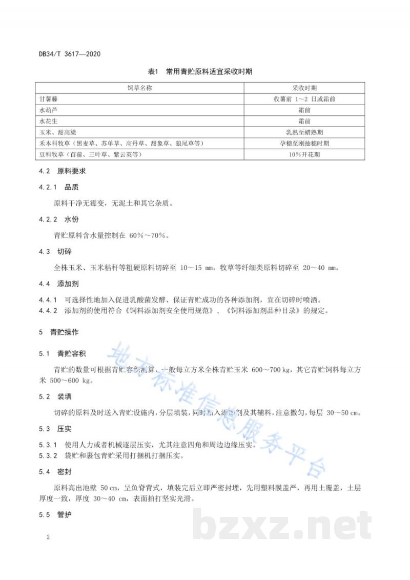 DB34/T 3617-2020肉鹅青贮饲料调制及其饲用技术规程