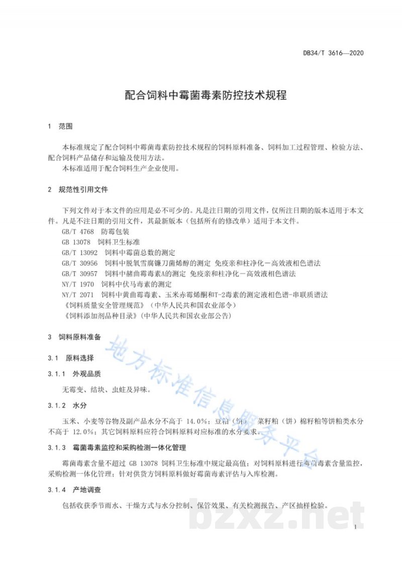 DB34/T 3616-2020配合饲料中霉菌毒素防控技术规程
