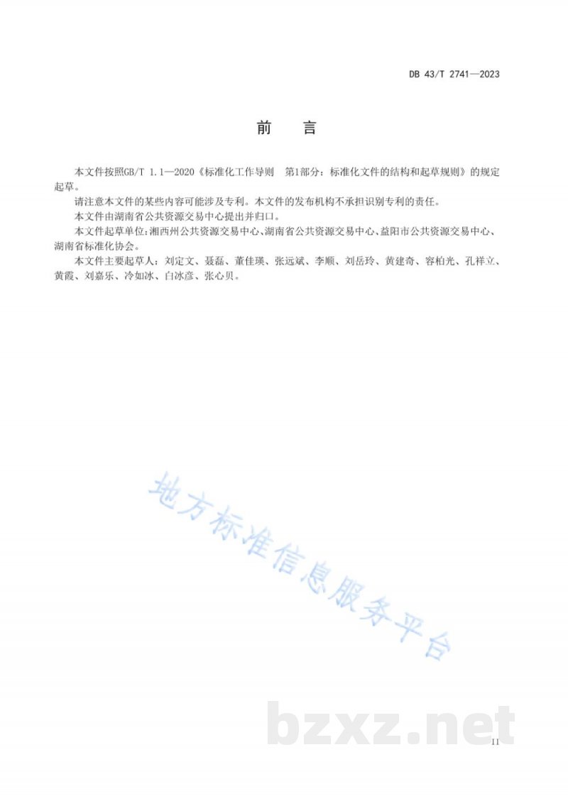 DB43/T 2741-2023公共资源交易服务满意度评价规范