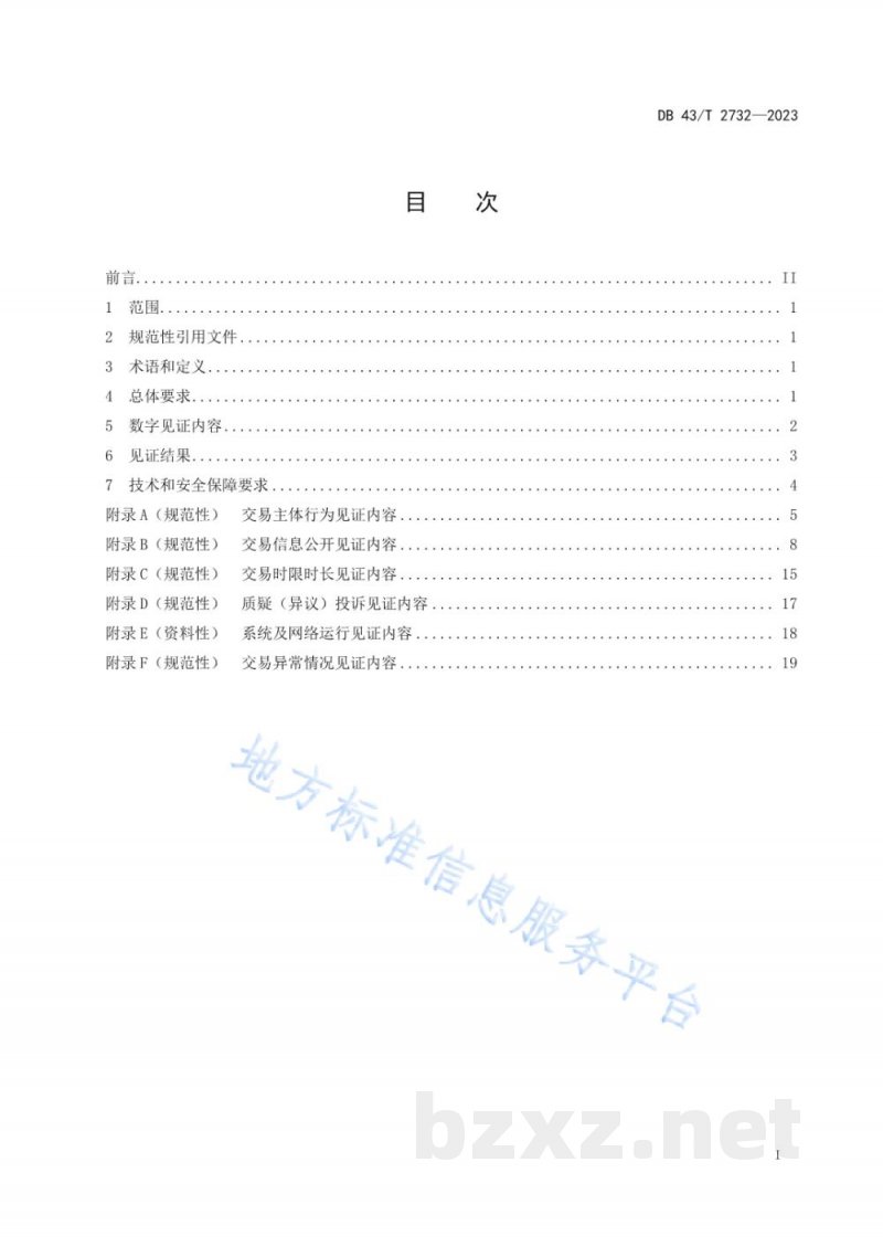 DB43/T 2732-2023公共资源交易平台数字见证管理规范