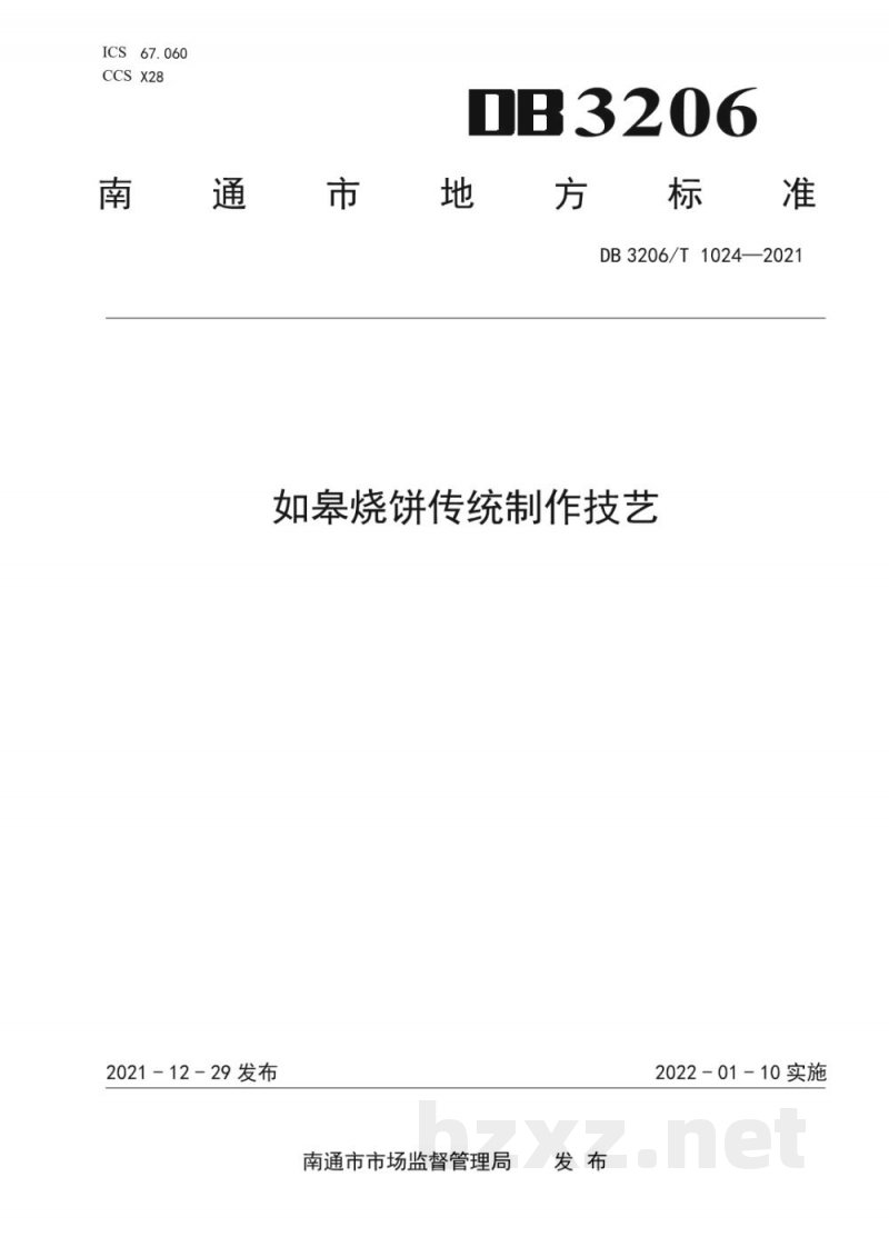 DB3206/T 1024-2021如皋烧饼传统制作技艺