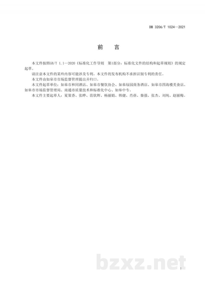 DB3206/T 1024-2021如皋烧饼传统制作技艺