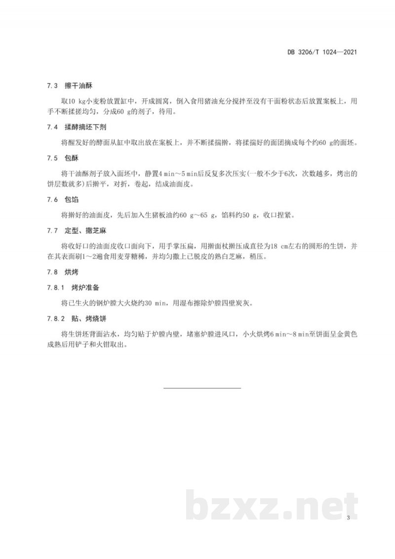 DB3206/T 1024-2021如皋烧饼传统制作技艺