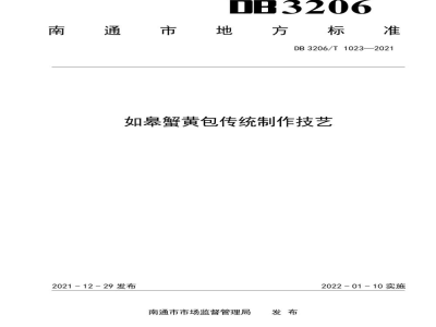 DB3206/T 1023-2021如皋蟹黄包传统制作技艺
