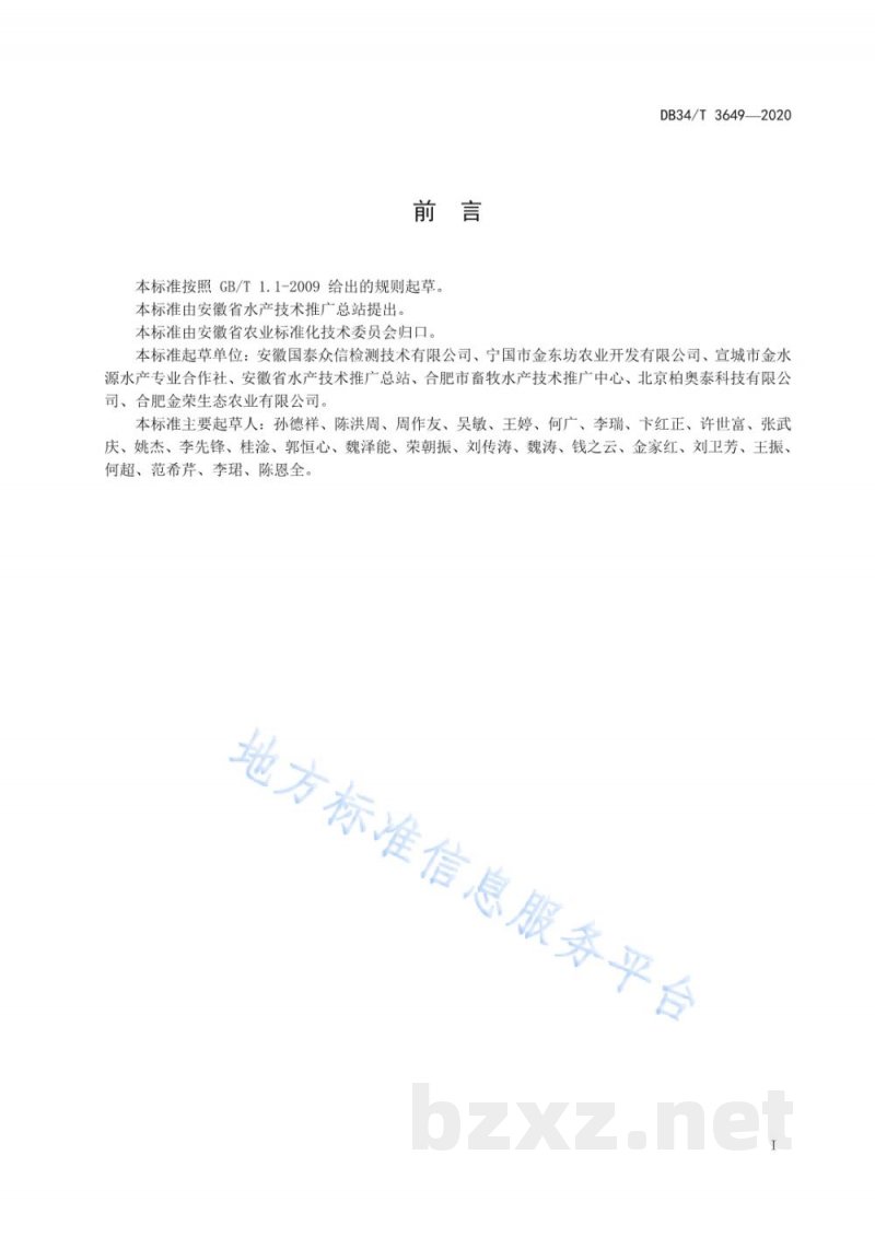 DB34/T 3649-2020水产品中磺胺类药物残留量的测定 酶联免疫吸附法