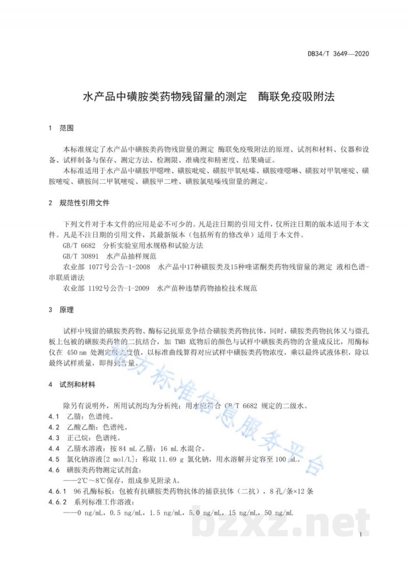 DB34/T 3649-2020水产品中磺胺类药物残留量的测定 酶联免疫吸附法