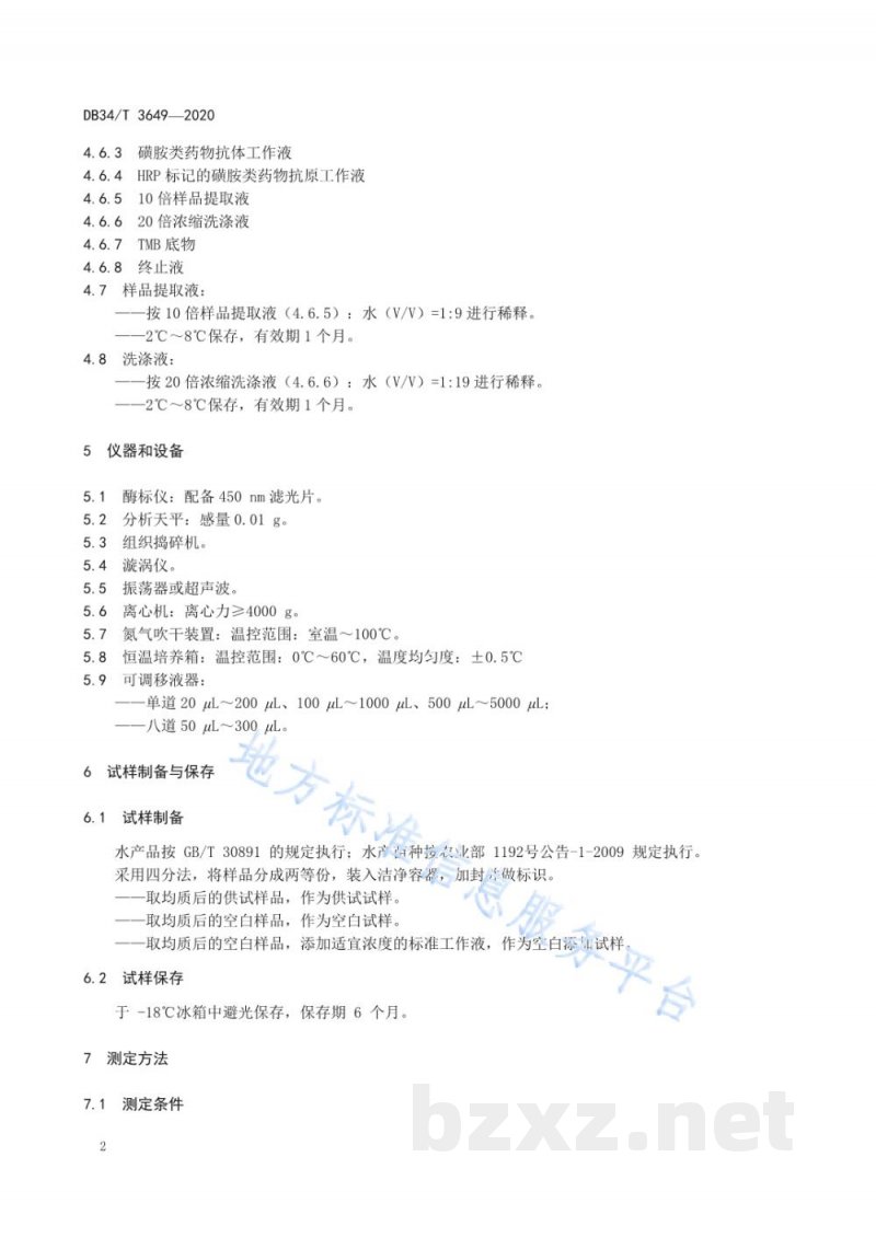 DB34/T 3649-2020水产品中磺胺类药物残留量的测定 酶联免疫吸附法