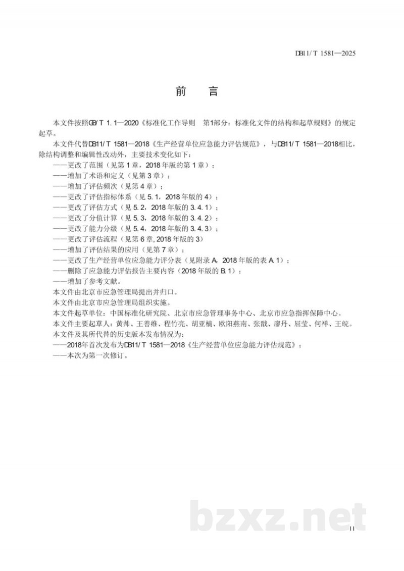 DB11/T 1581-2025生产经营单位应急能力评估要求