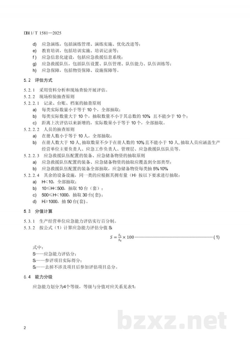 DB11/T 1581-2025生产经营单位应急能力评估要求