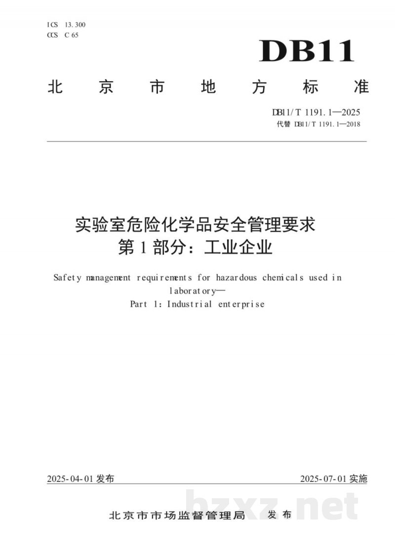 DB11/T 1191.1-2025实验室危险化学品安全管理要求 第1部分：工业企业