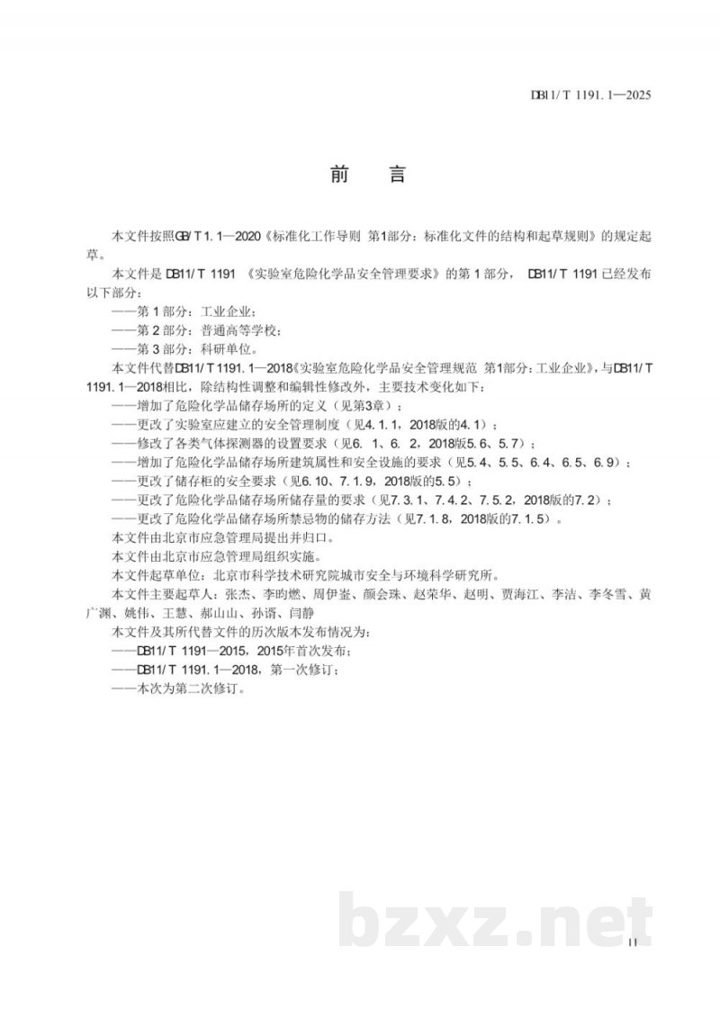 DB11/T 1191.1-2025实验室危险化学品安全管理要求 第1部分：工业企业