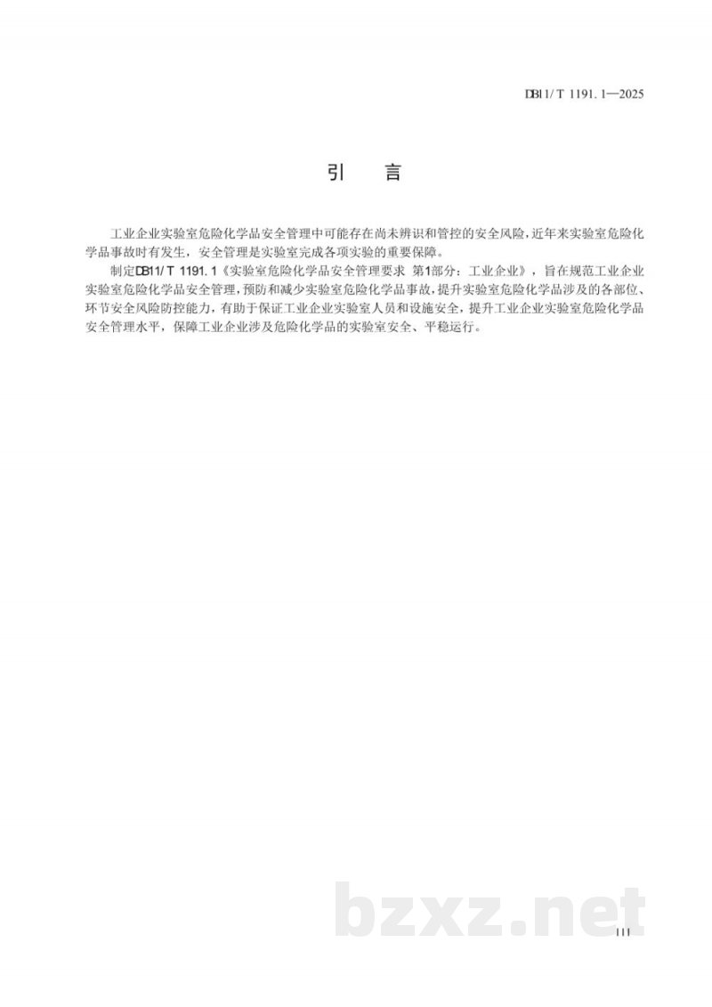 DB11/T 1191.1-2025实验室危险化学品安全管理要求 第1部分：工业企业