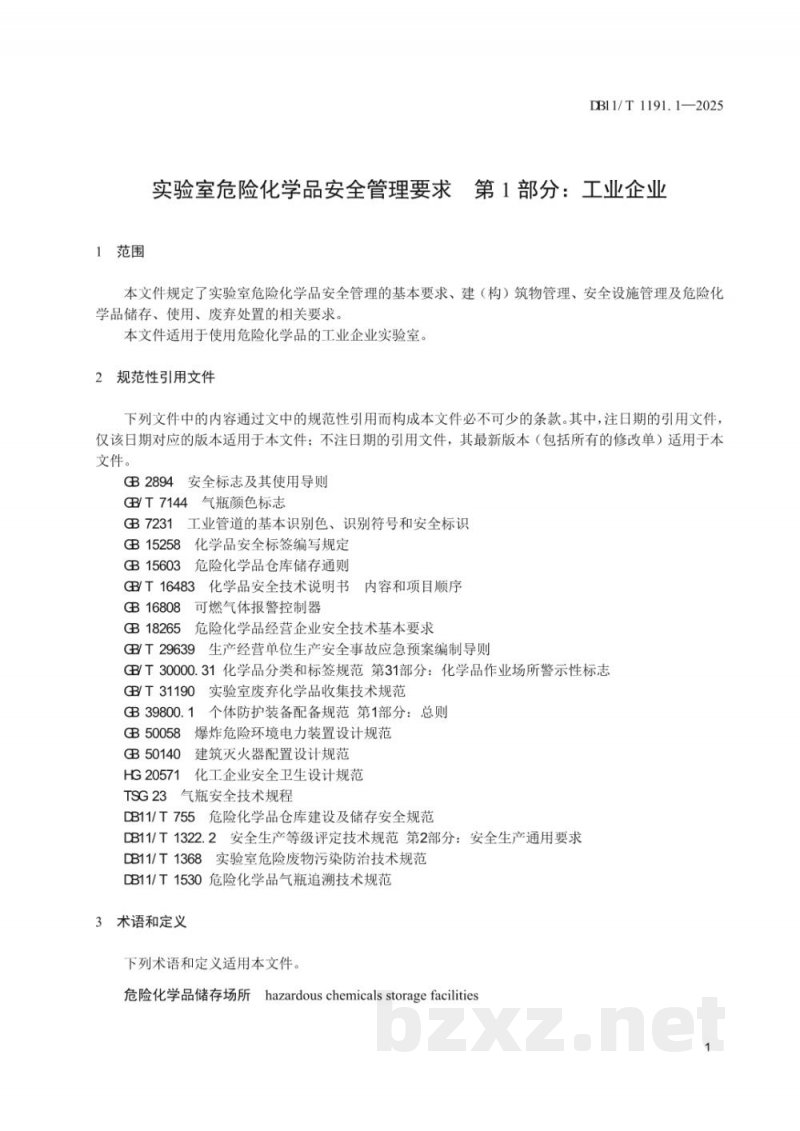 DB11/T 1191.1-2025实验室危险化学品安全管理要求 第1部分：工业企业