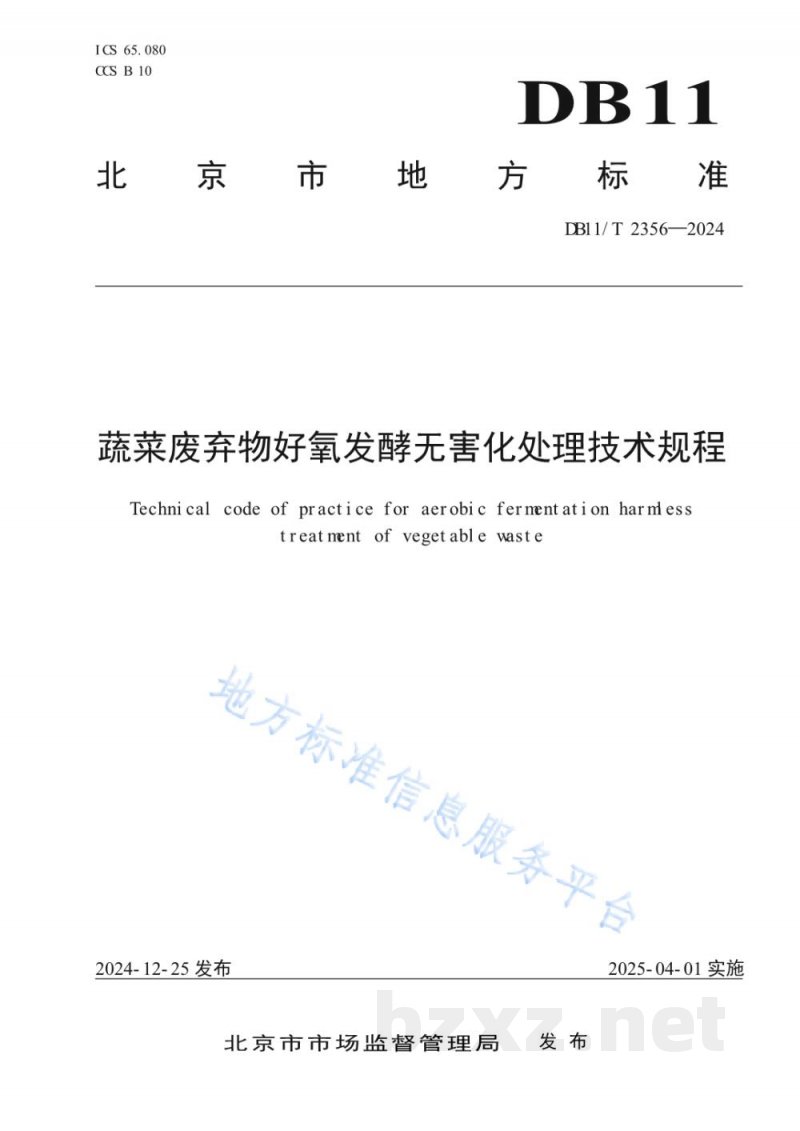 DB11/T 2356-2024蔬菜废弃物好氧发酵无害化处理技术规程