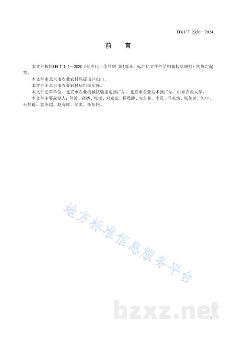 DB11/T 2356-2024蔬菜废弃物好氧发酵无害化处理技术规程