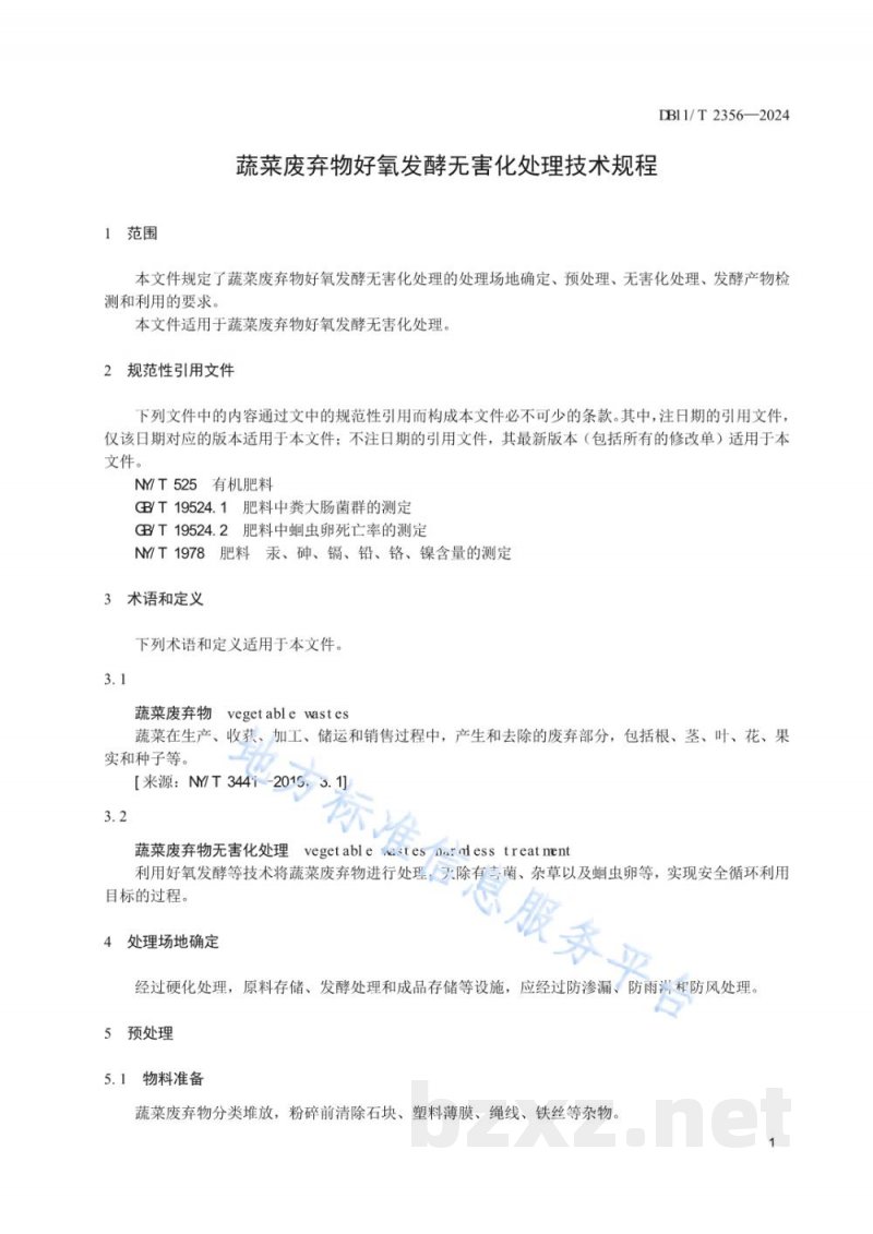 DB11/T 2356-2024蔬菜废弃物好氧发酵无害化处理技术规程