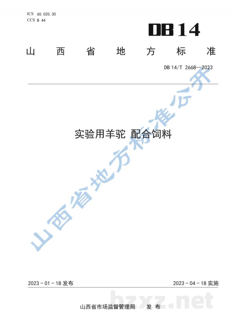 DB14/T 2668-2023实验用羊驼 配合饲料