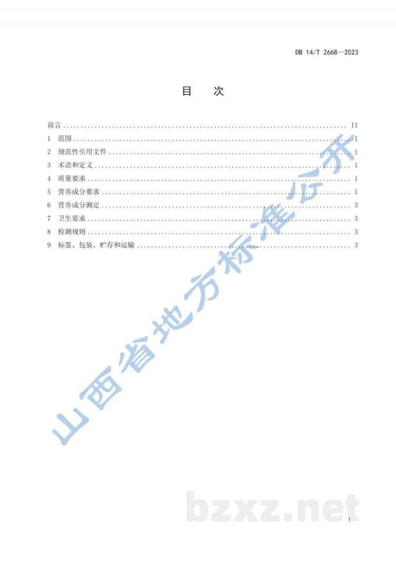 DB14/T 2668-2023实验用羊驼 配合饲料