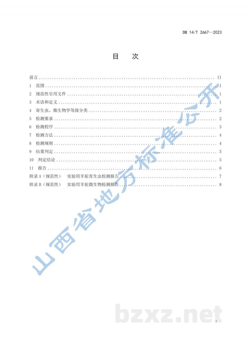 DB14/T 2667-2023实验用羊驼 寄生虫和微生物学等级及监测
