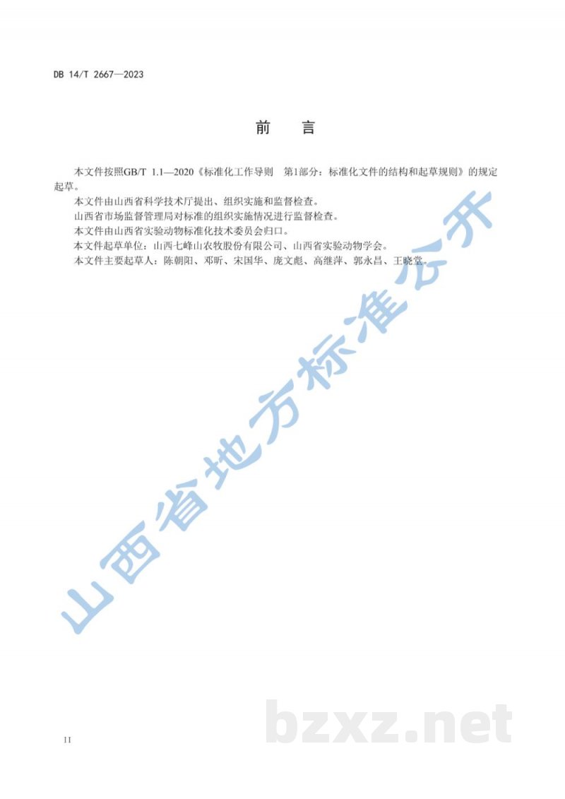 DB14/T 2667-2023实验用羊驼 寄生虫和微生物学等级及监测