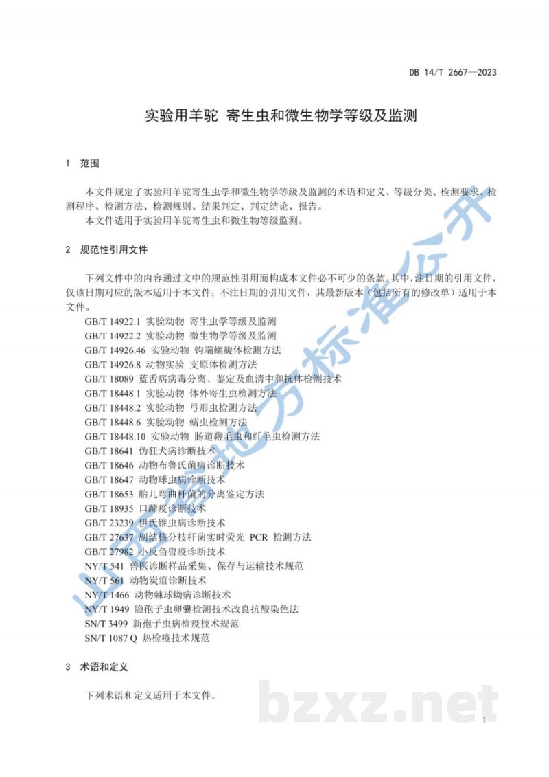 DB14/T 2667-2023实验用羊驼 寄生虫和微生物学等级及监测