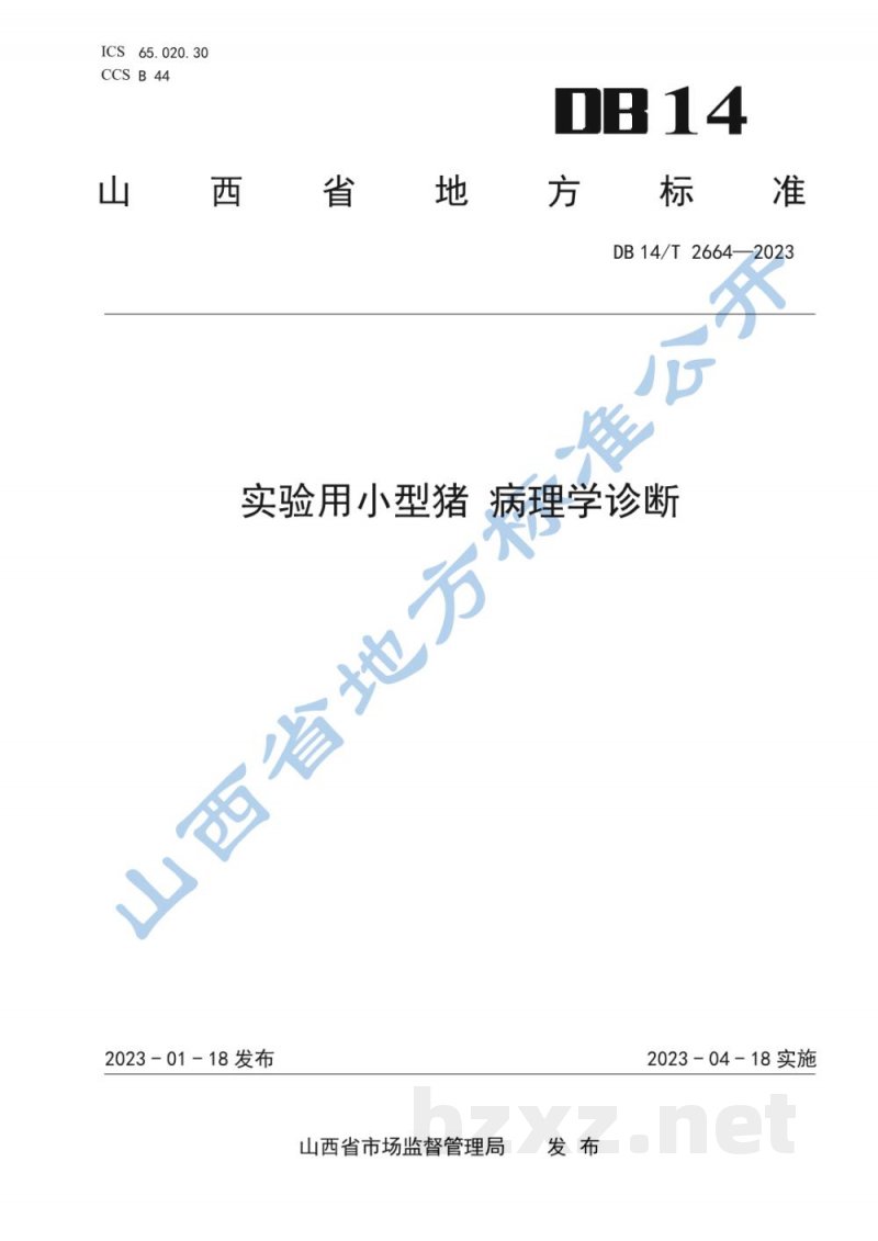 DB14/T 2664-2023实验用小型猪 病理学诊断