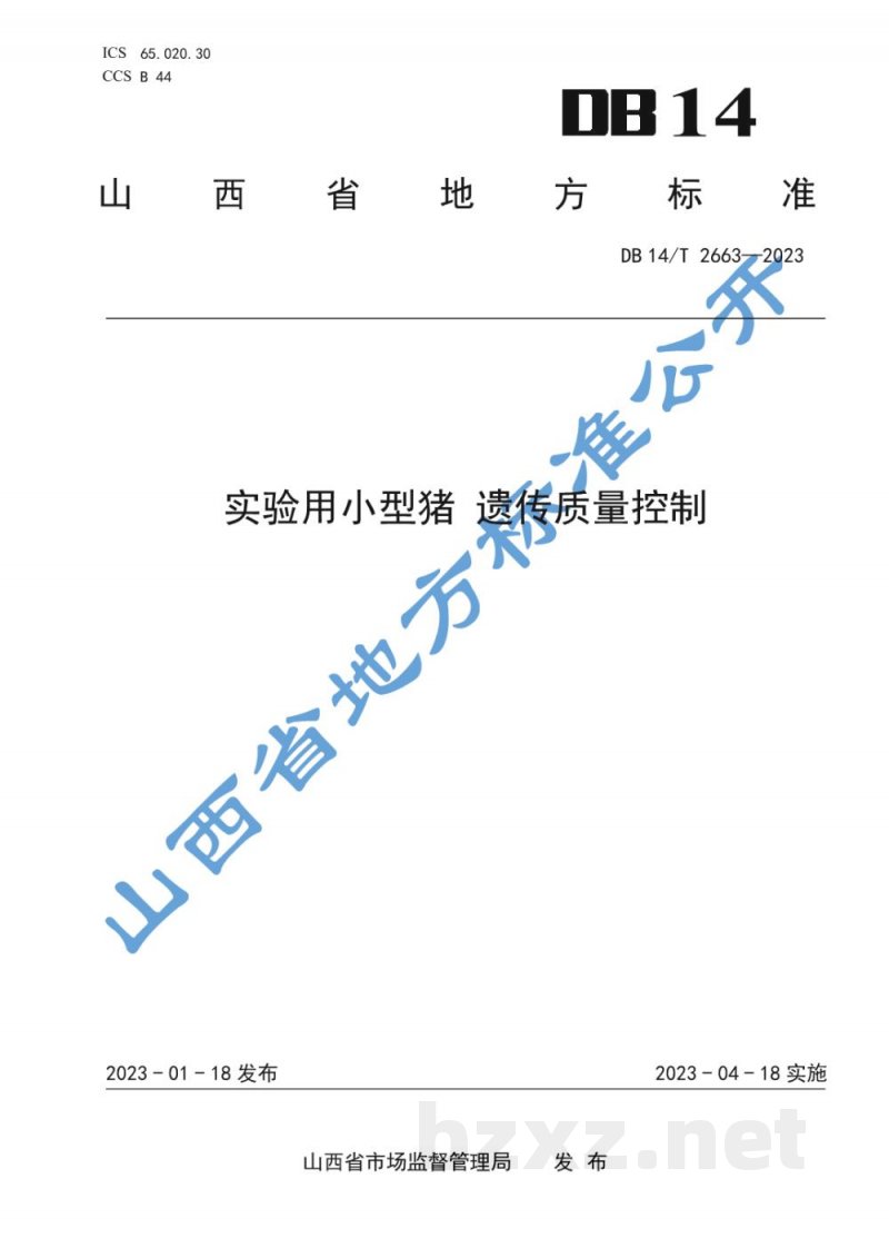 DB14/T 2663-2023实验用小型猪 遗传质量控制