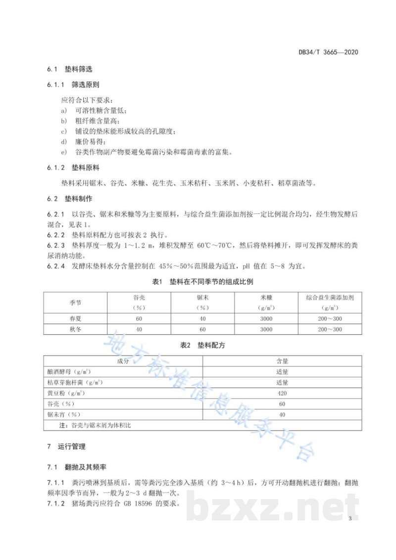 DB34/T 3665-2020规模猪场异位发酵床操作技术规程