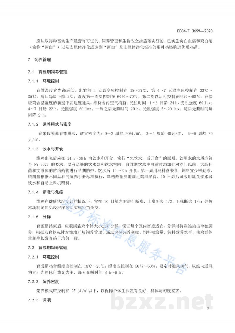 DB34/T 3659-2020蛋鸡产蛋期无抗生素养殖技术规程
